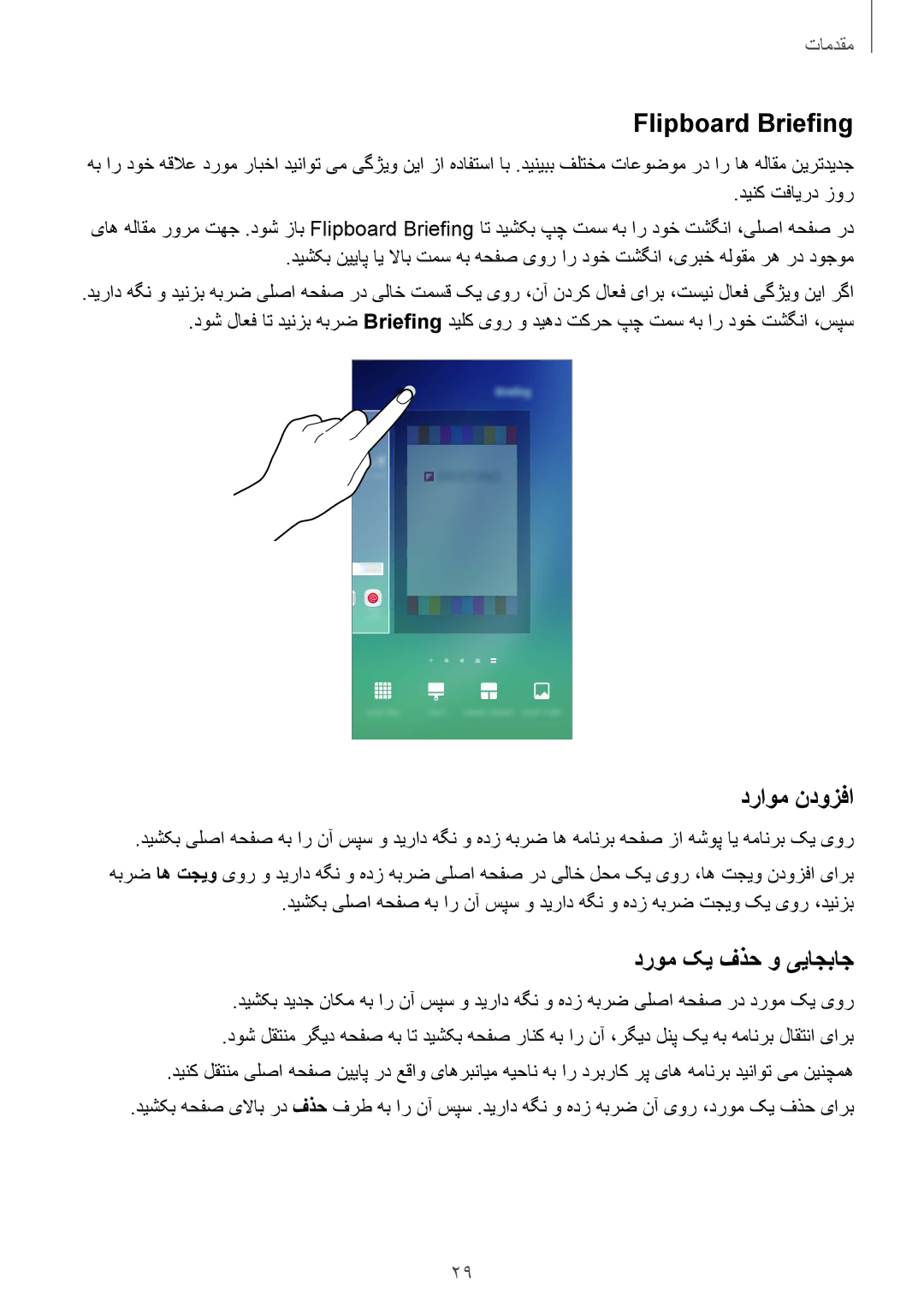 Samsung SM-N920CZKAKSA, SM-N920CZDUXSG, SM-N920CEDEKSA manual Flipboard Briefing, دراوم ندوزفا, دروم کی فذح و ییاجباج 