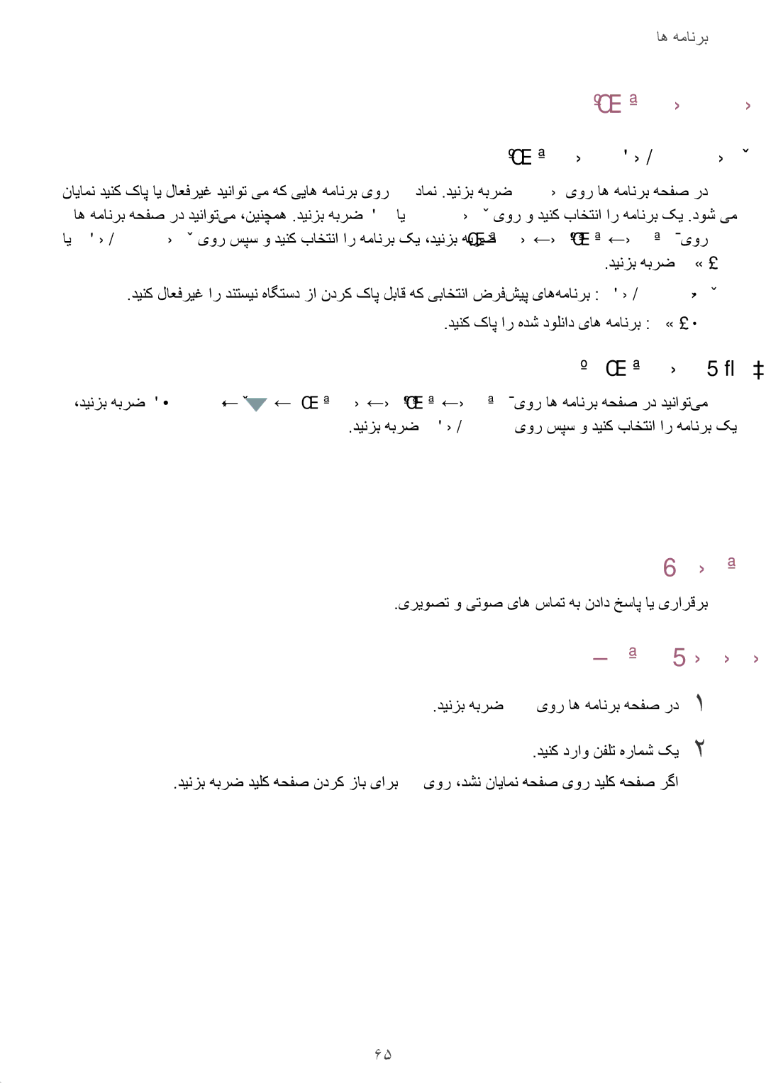 Samsung SM-N920CZKAKSA manual نفلت, اه‌همانرب تیریدم, سامت یرارقرب, اه‌همانرب ندرک لاعفریغ ای فذح, اه همانرب یزاس لاعف 