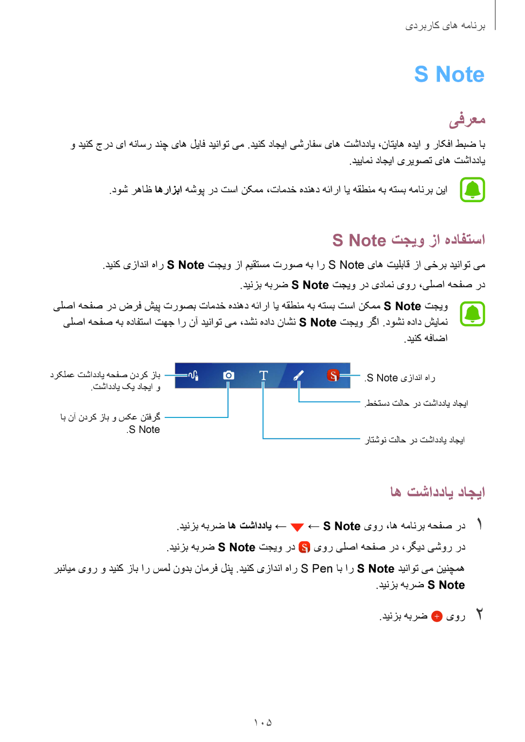 Samsung SM-N920CZKAKSA, SM-N920CZDUXSG, SM-N920CEDEKSA, SM-N920CZDAKSA manual اه تشاددای داجیا, 105 