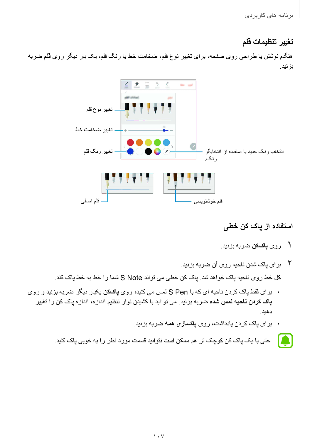 Samsung SM-N920CZDAKSA, SM-N920CZDUXSG, SM-N920CZKAKSA, SM-N920CEDEKSA manual ملق تامیظنت رییغت, یطخ نک کاپ زا هدافتسا, 107 