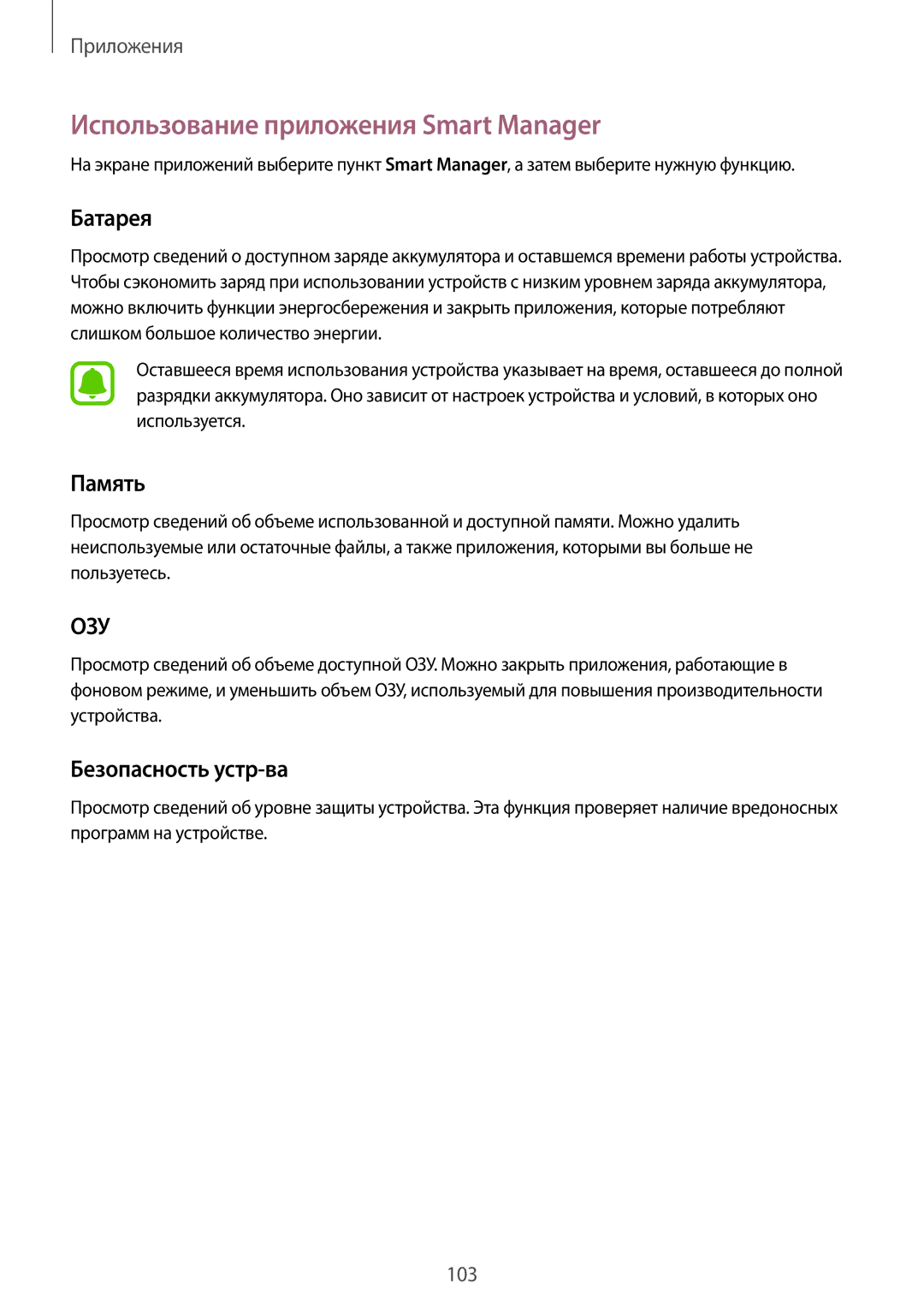 Samsung SM-N920CZDESER, SM-N920CZKESER manual Использование приложения Smart Manager, Батарея, Память, Безопасность устр-ва 