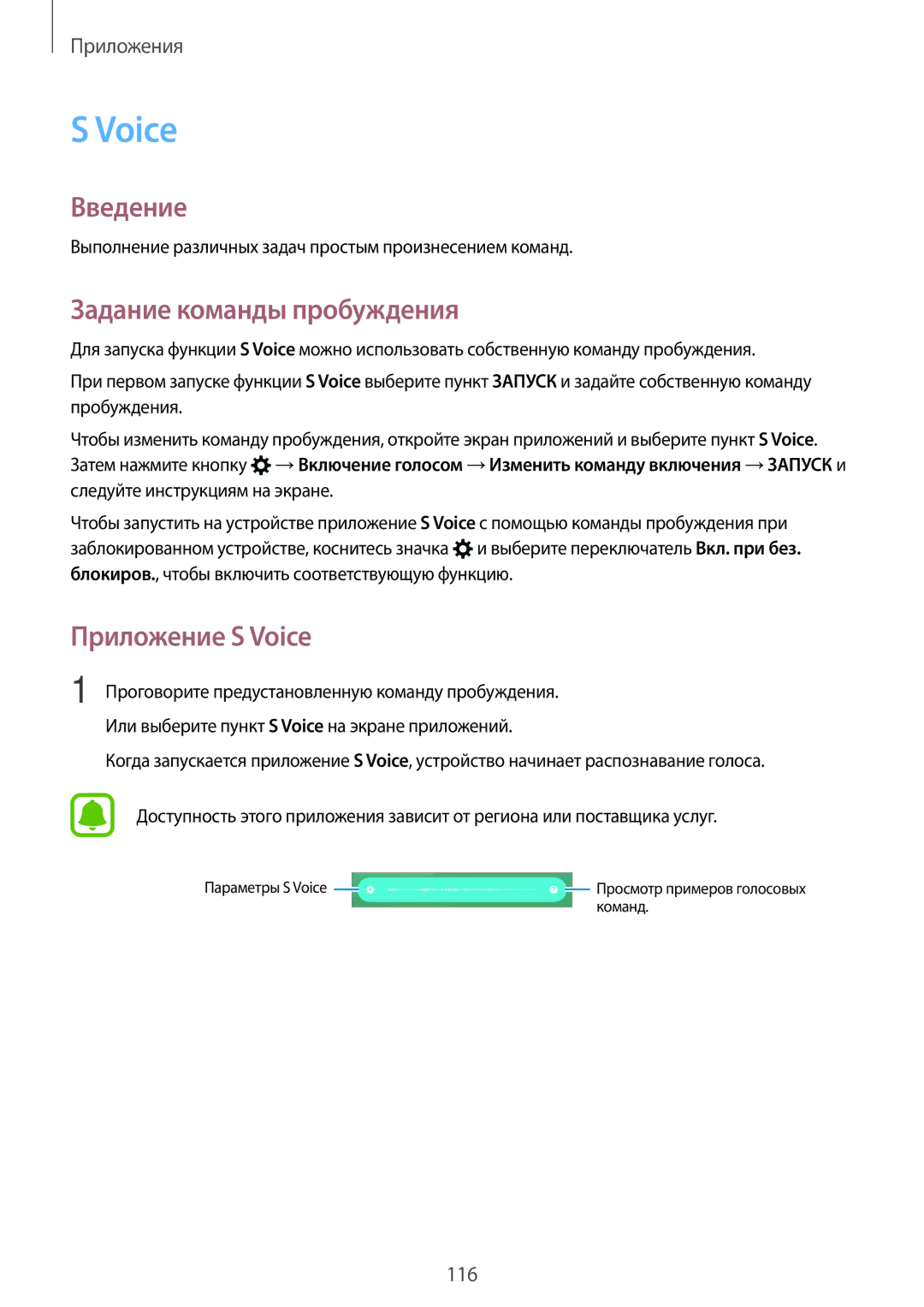 Samsung SM-N920CEDESER, SM-N920CZKESER, SM-N920CZDESER manual Задание команды пробуждения, Приложение S Voice 