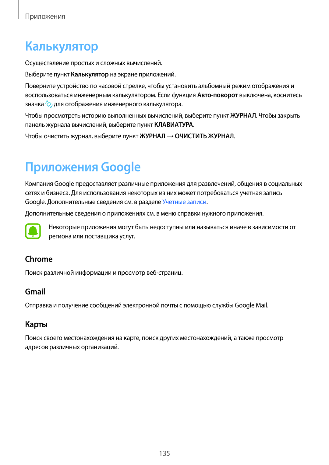 Samsung SM-N920CZKESER, SM-N920CZDESER, SM-N920CEDESER manual Калькулятор, Приложения Google, Chrome, Gmail, Карты 