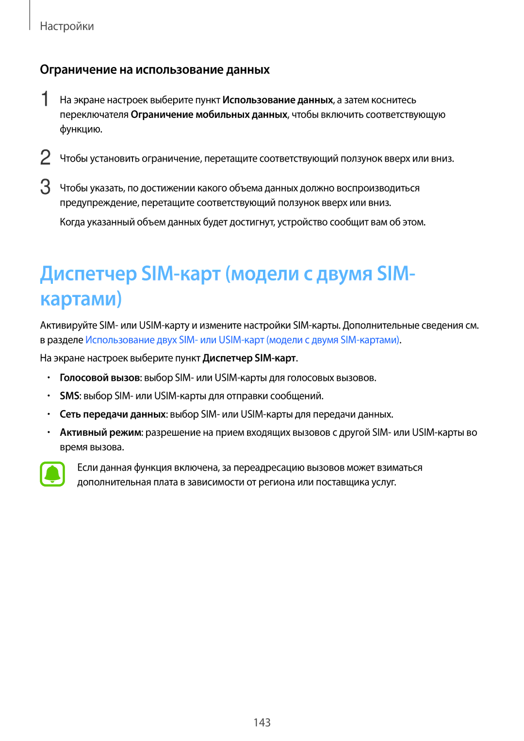 Samsung SM-N920CEDESER, SM-N920CZKESER Диспетчер SIM-карт модели с двумя SIM- картами, Ограничение на использование данных 