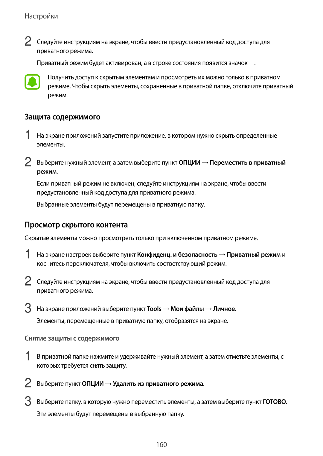 Samsung SM-N920CZDESER Защита содержимого, Просмотр скрытого контента, Выберите пункт Опции →Удалить из приватного режима 