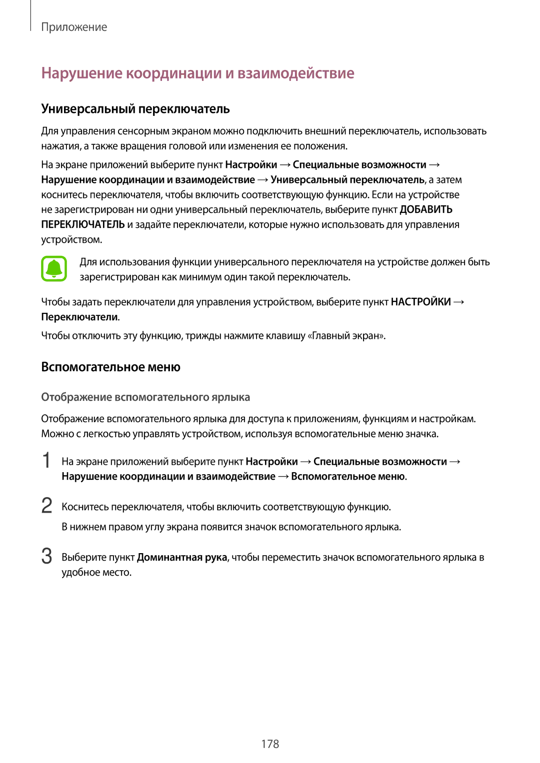 Samsung SM-N920CZDESER manual Нарушение координации и взаимодействие, Универсальный переключатель, Вспомогательное меню 