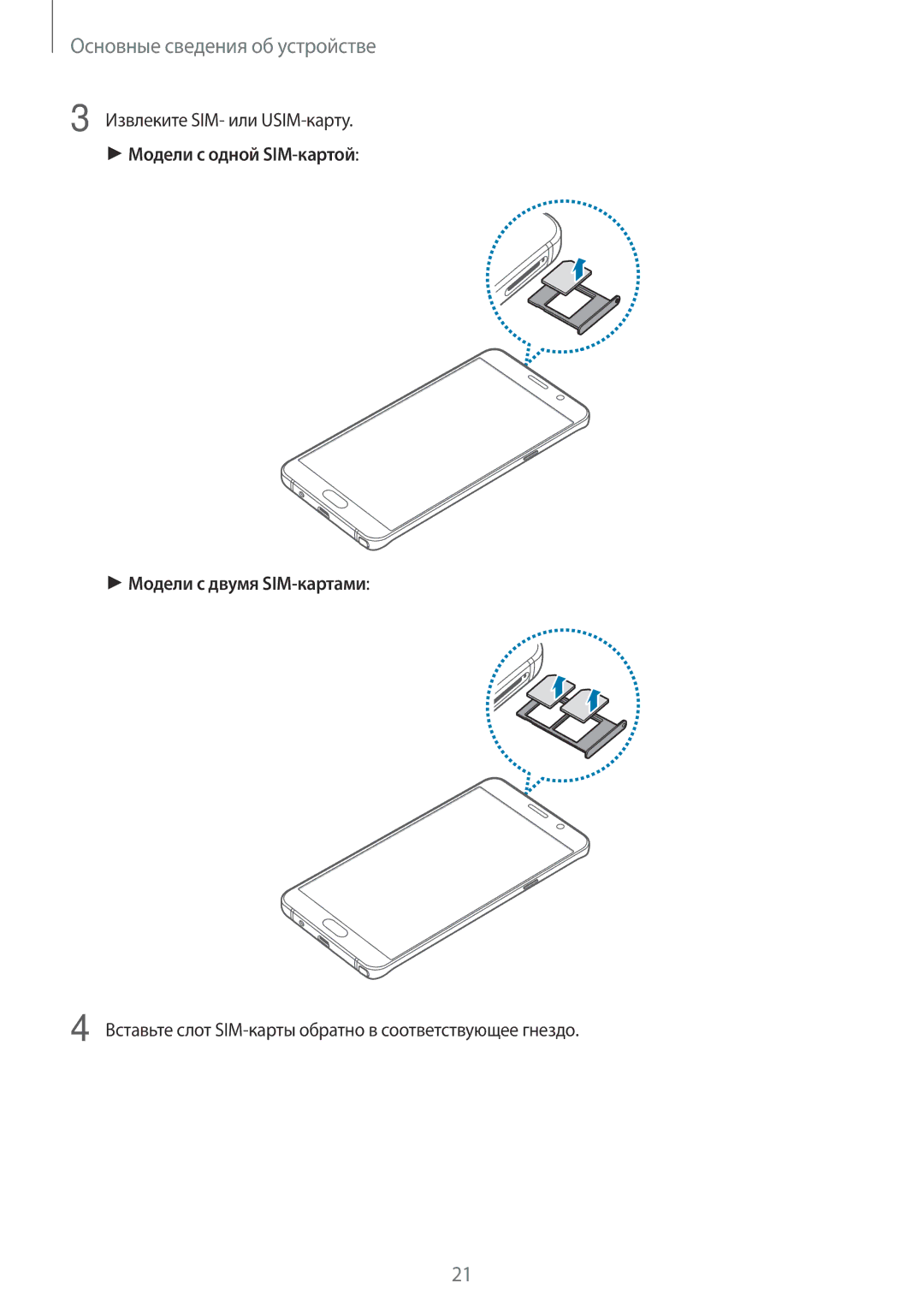 Samsung SM-N920CZKESER, SM-N920CZDESER, SM-N920CEDESER manual Модели с одной SIM-картой Модели с двумя SIM-картами 