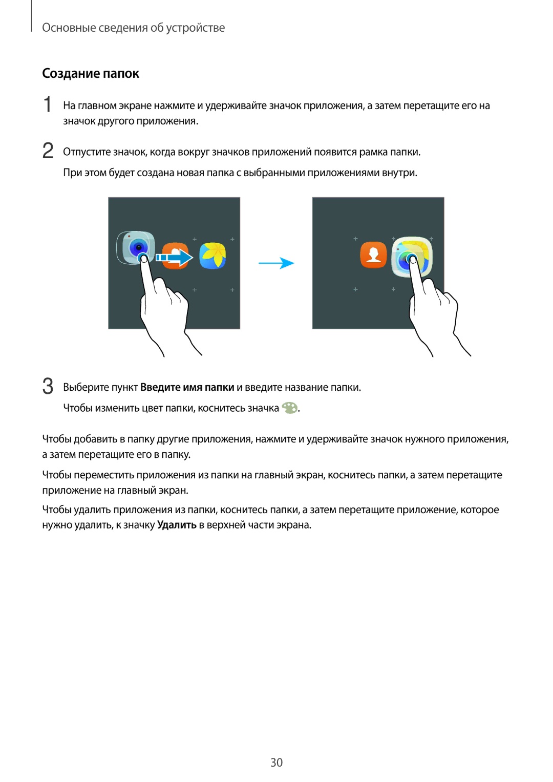 Samsung SM-N920CZKESER, SM-N920CZDESER, SM-N920CEDESER manual Создание папок 