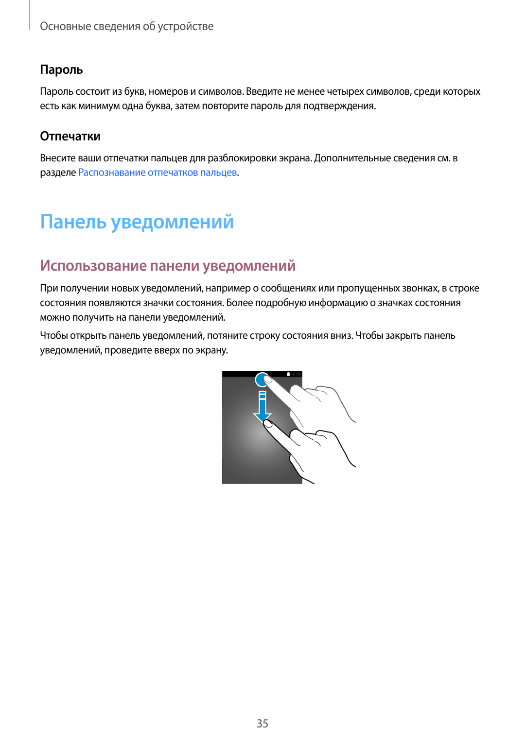 Samsung SM-N920CEDESER, SM-N920CZKESER manual Панель уведомлений, Использование панели уведомлений, Пароль, Отпечатки 