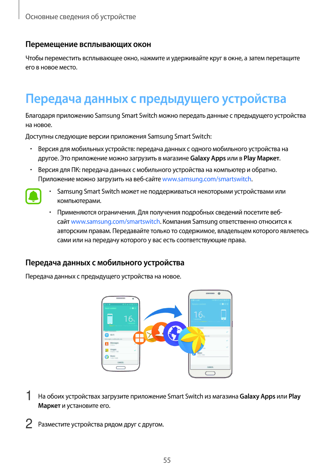 Samsung SM-N920CZDESER, SM-N920CZKESER manual Перемещение всплывающих окон, Передача данных с мобильного устройства 