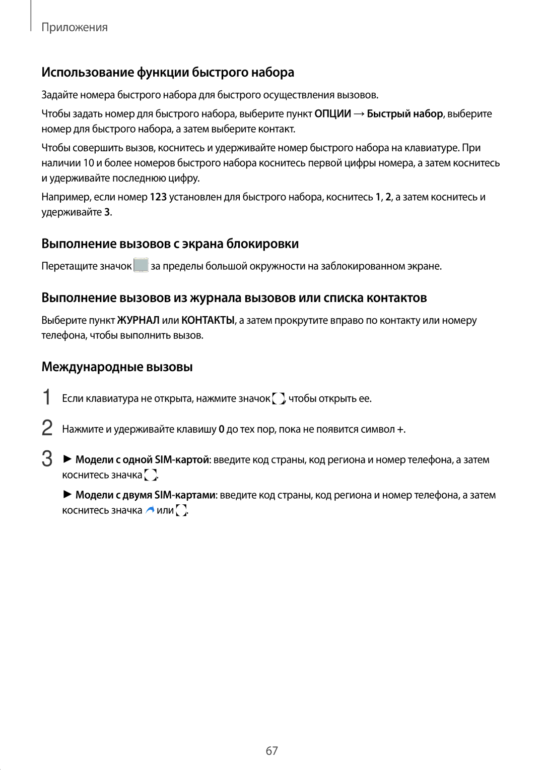 Samsung SM-N920CZDESER Использование функции быстрого набора, Выполнение вызовов с экрана блокировки, Международные вызовы 