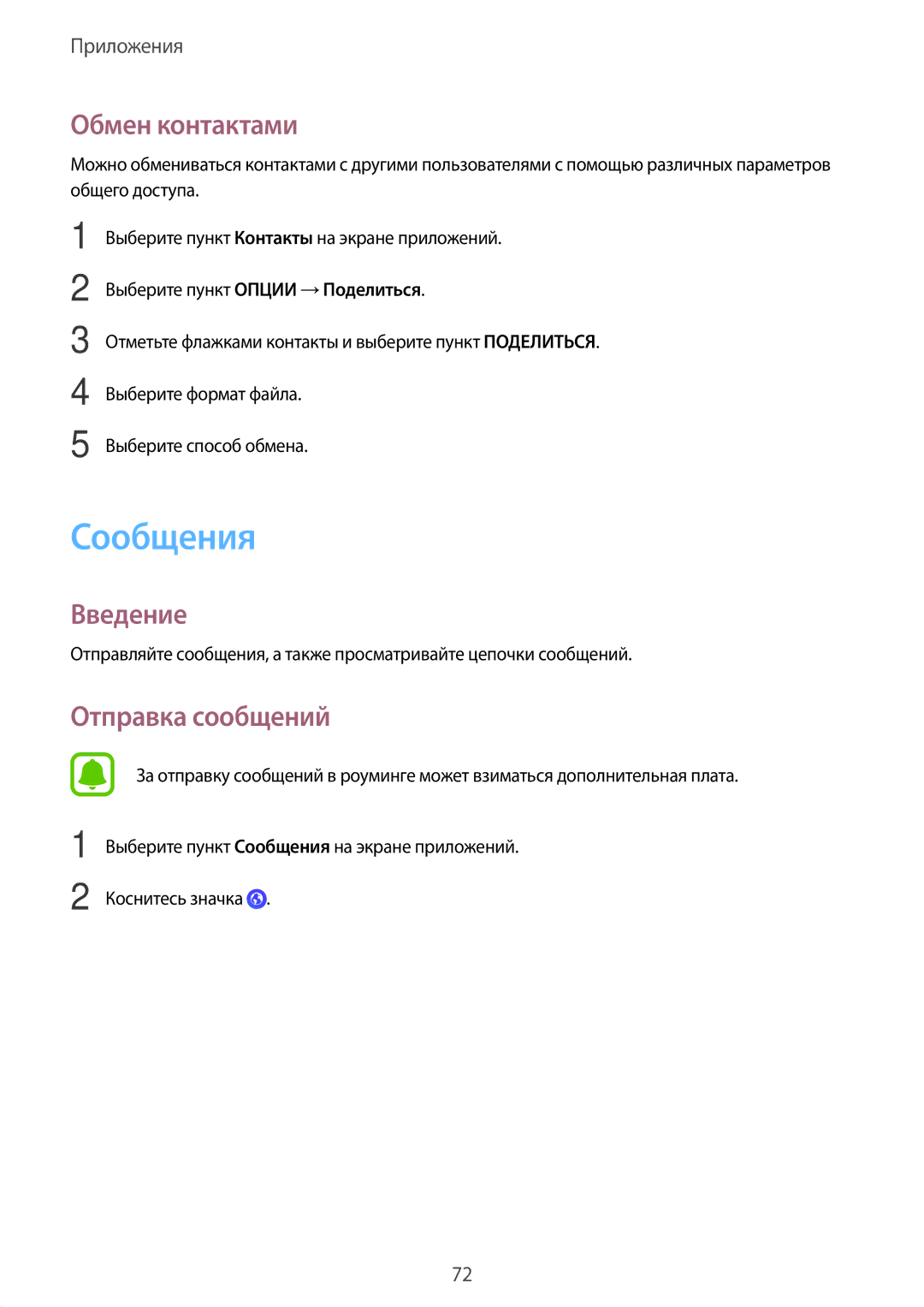 Samsung SM-N920CZKESER, SM-N920CZDESER, SM-N920CEDESER manual Сообщения, Обмен контактами, Отправка сообщений 