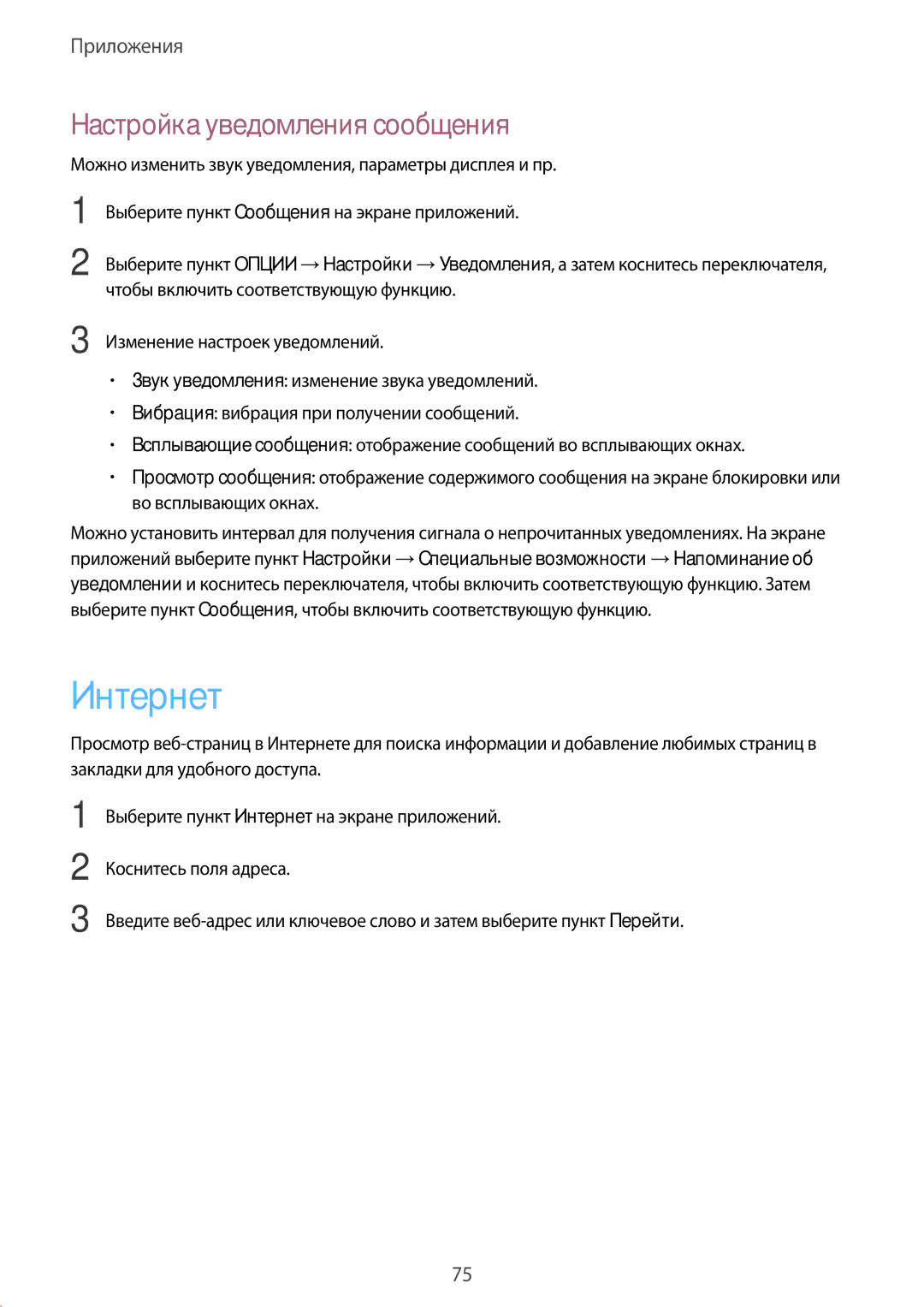 Samsung SM-N920CZKESER, SM-N920CZDESER, SM-N920CEDESER manual Интернет, Настройка уведомления сообщения 
