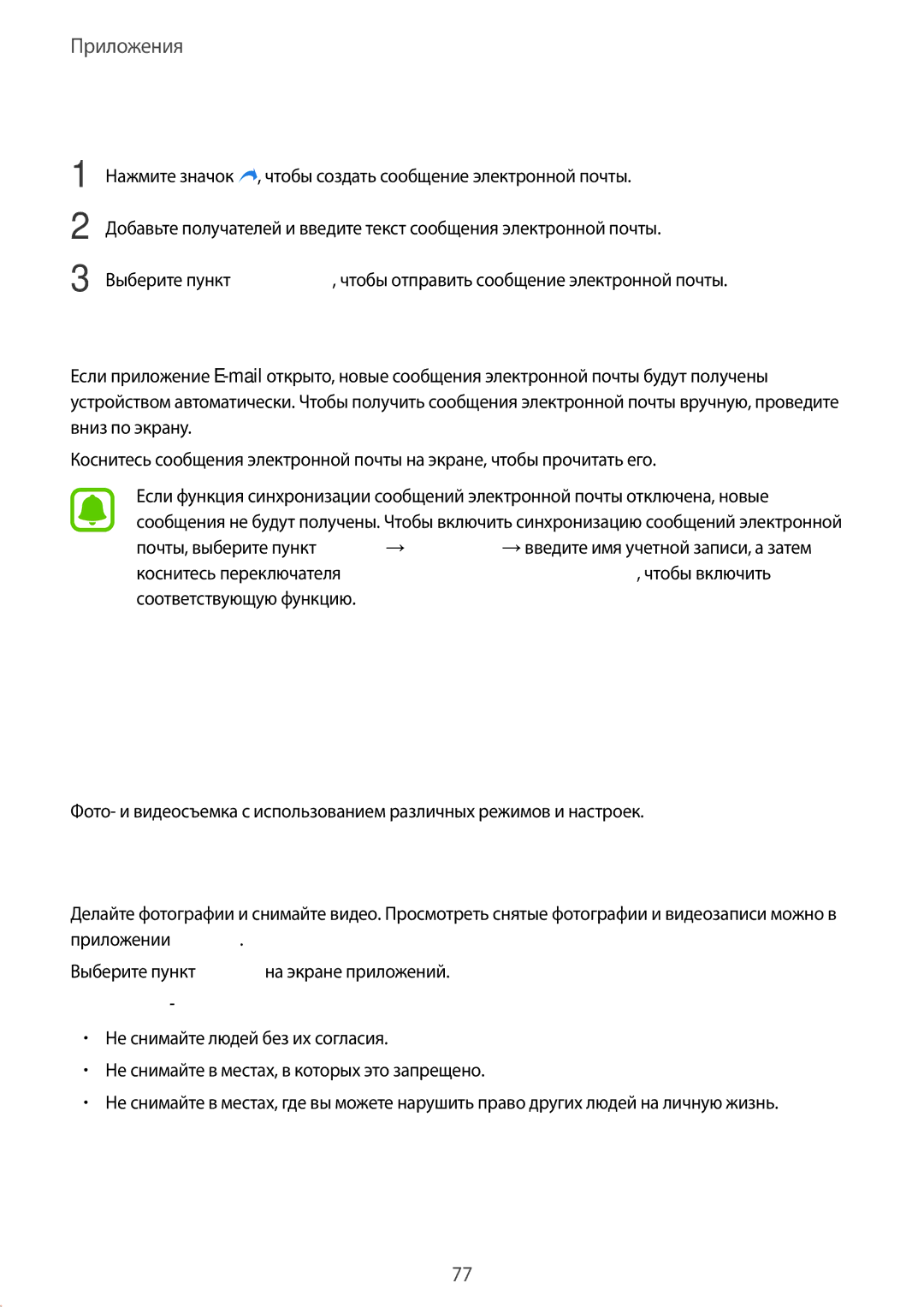 Samsung SM-N920CEDESER Камера, Основные функции съемки, Отправка сообщений электронной почты, Этикет фото- и видеосъемки 