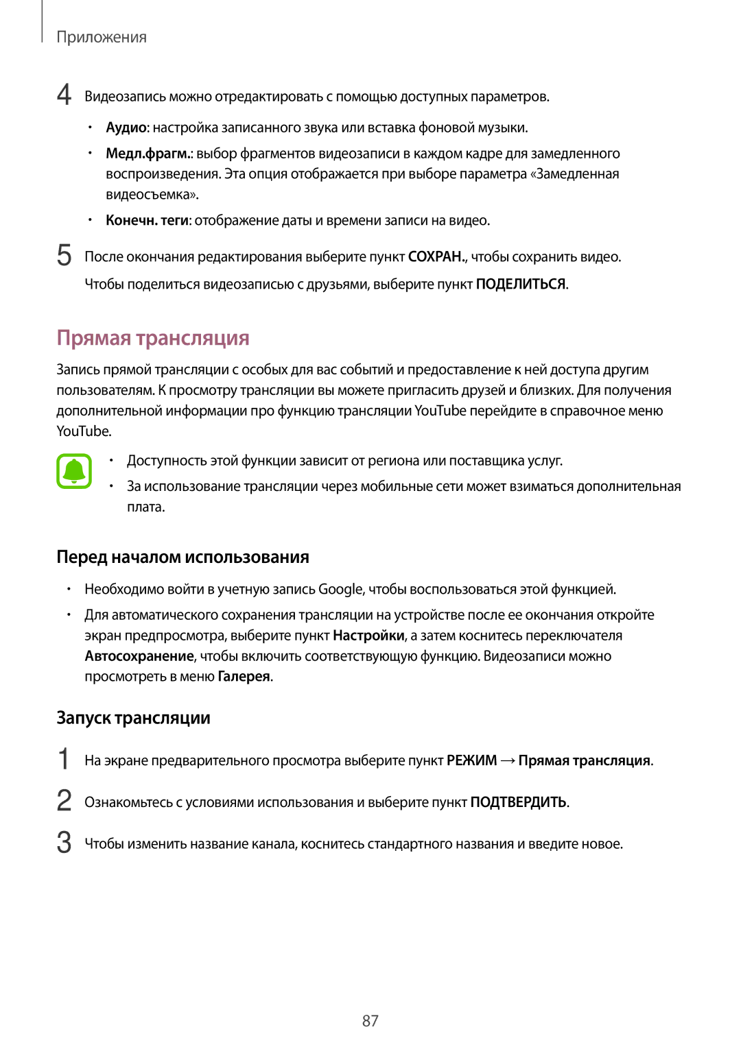 Samsung SM-N920CZKESER, SM-N920CZDESER, SM-N920CEDESER Прямая трансляция, Перед началом использования, Запуск трансляции 