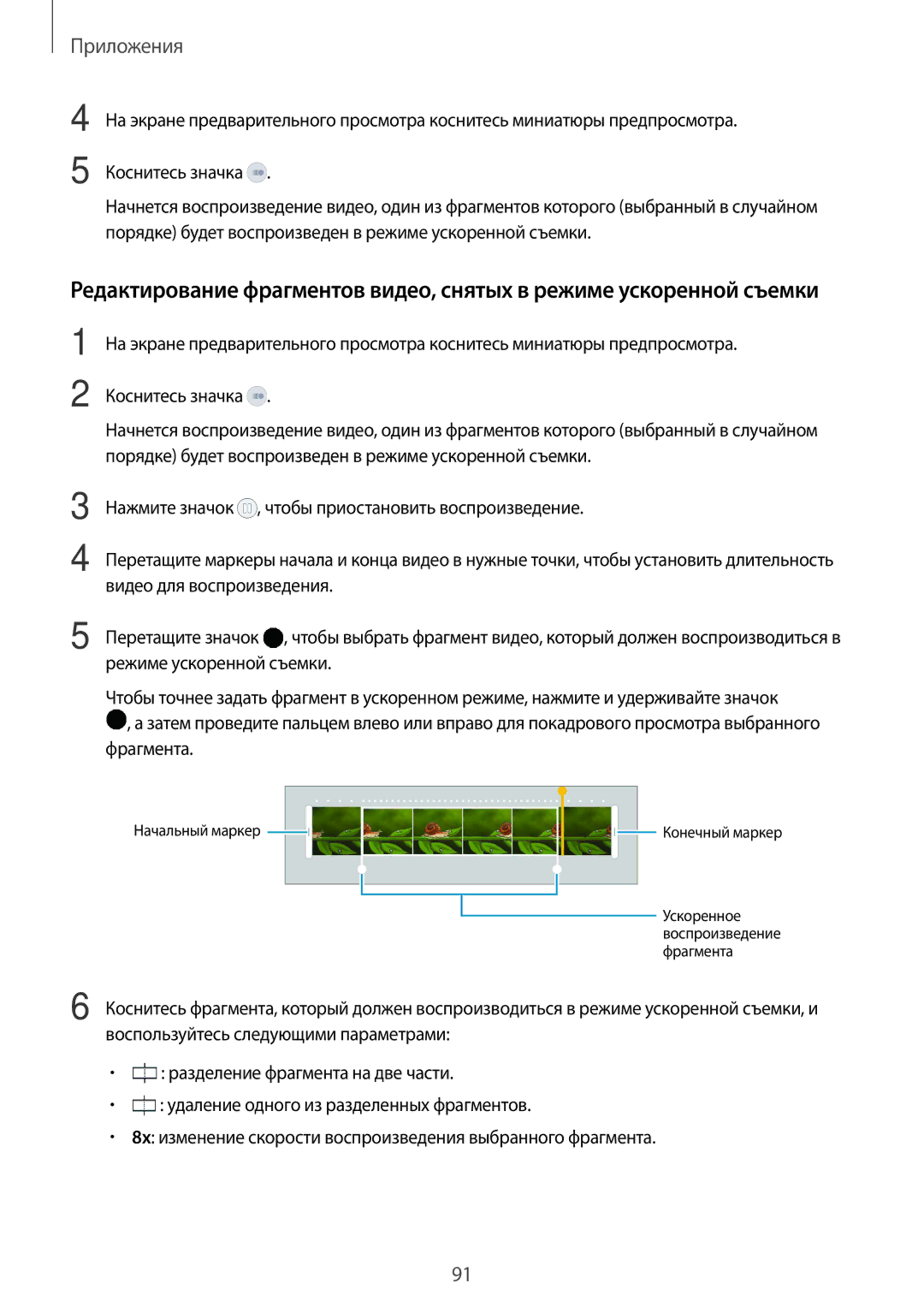 Samsung SM-N920CZDESER, SM-N920CZKESER, SM-N920CEDESER manual Ускоренное Воспроизведение Фрагмента 