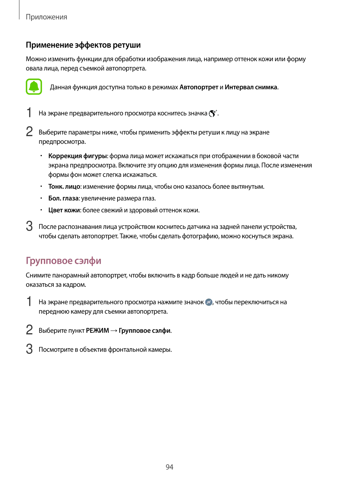 Samsung SM-N920CZDESER, SM-N920CZKESER manual Применение эффектов ретуши, Выберите пункт Режим →Групповое сэлфи 