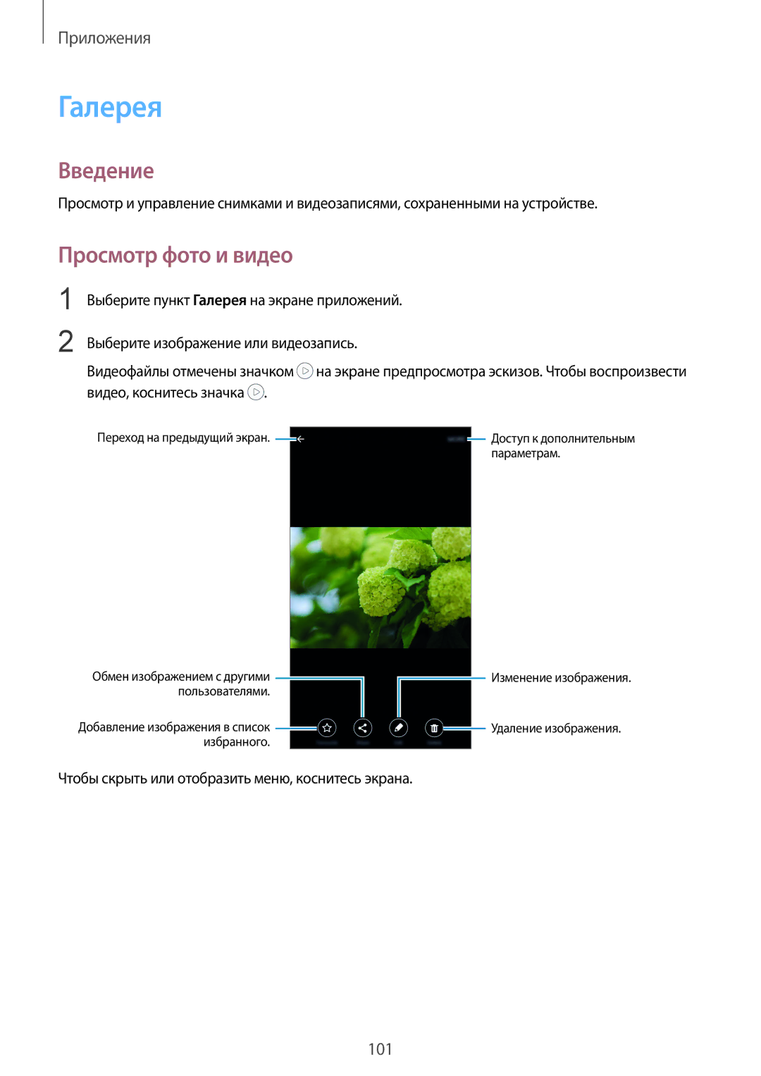 Samsung SM-N920CEDESER, SM-N920CZKESER Галерея, Просмотр фото и видео, Чтобы скрыть или отобразить меню, коснитесь экрана 