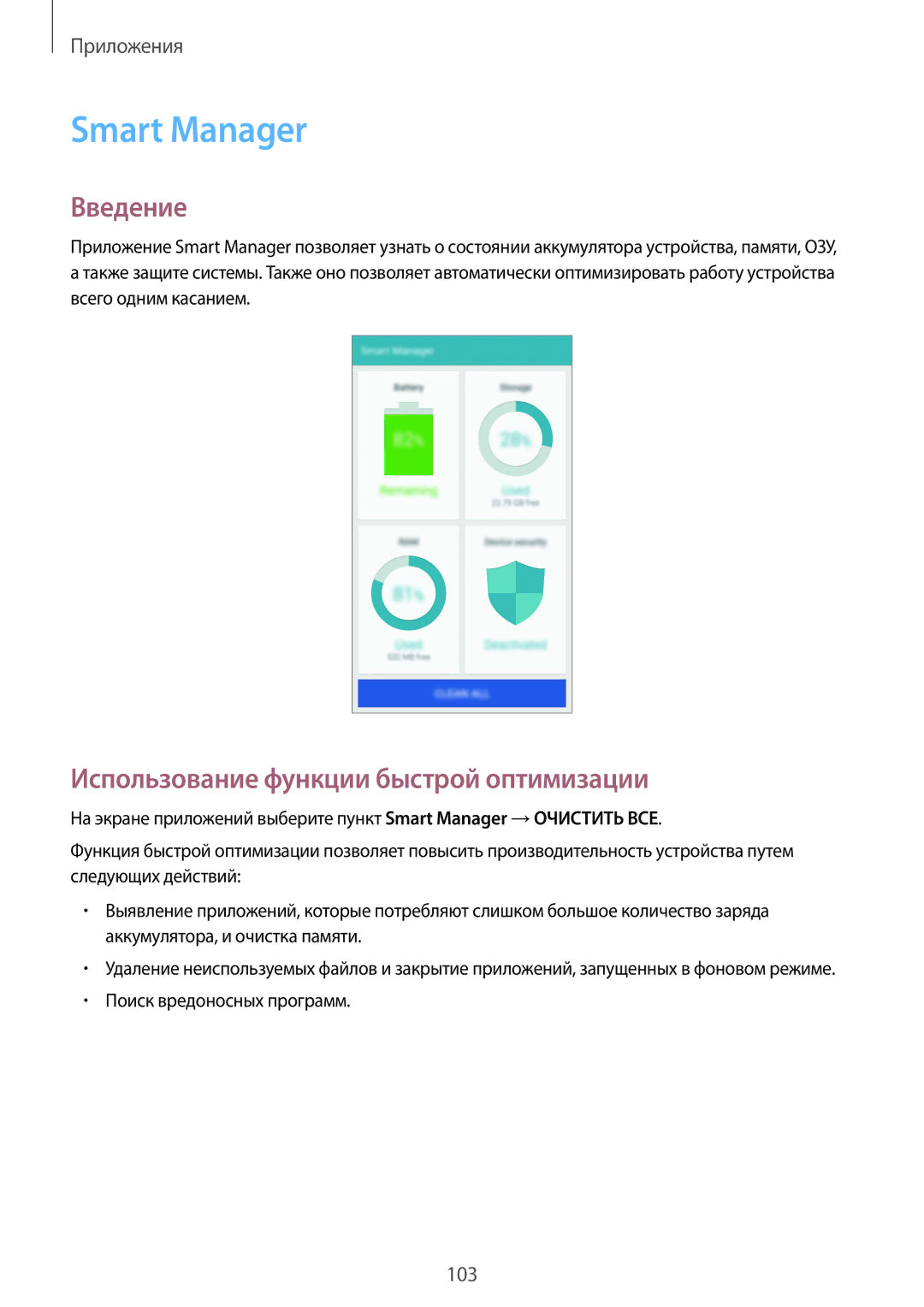 Samsung SM-N920CZDESER manual Smart Manager, Использование функции быстрой оптимизации, Поиск вредоносных программ 
