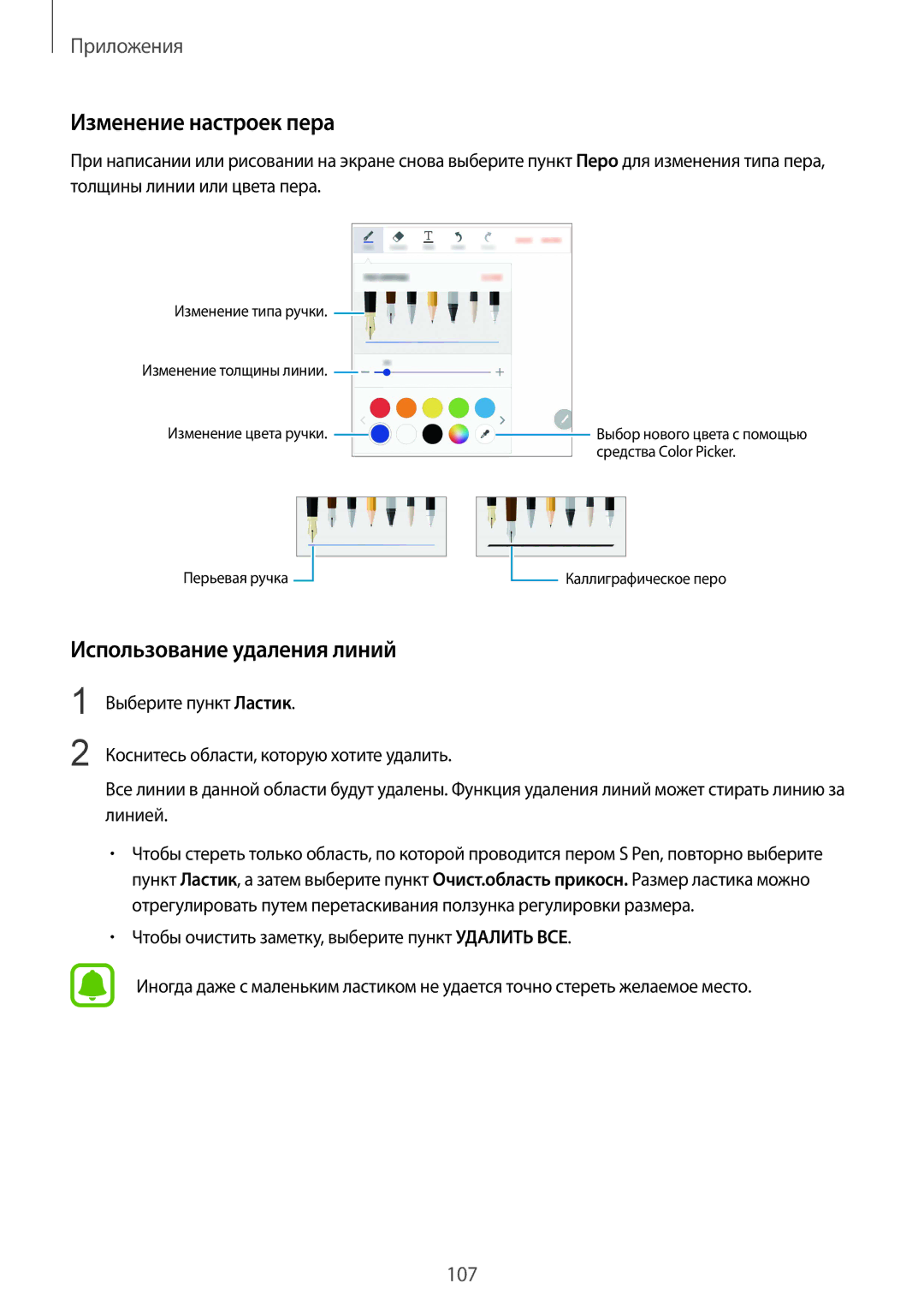 Samsung SM-N920CEDESER, SM-N920CZKESER, SM-N920CZDESER manual Изменение настроек пера, Использование удаления линий 