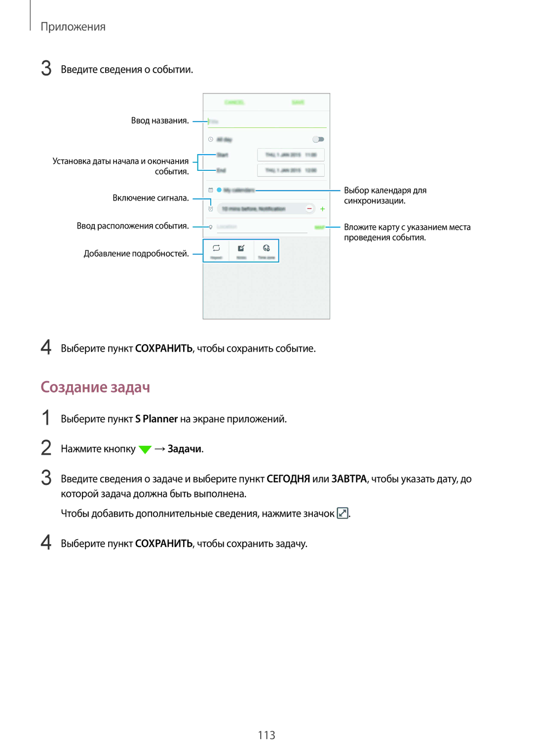 Samsung SM-N920CEDESER manual Создание задач, Введите сведения о событии, Выберите пункт СОXРАНИТЬ, чтобы сохранить событие 