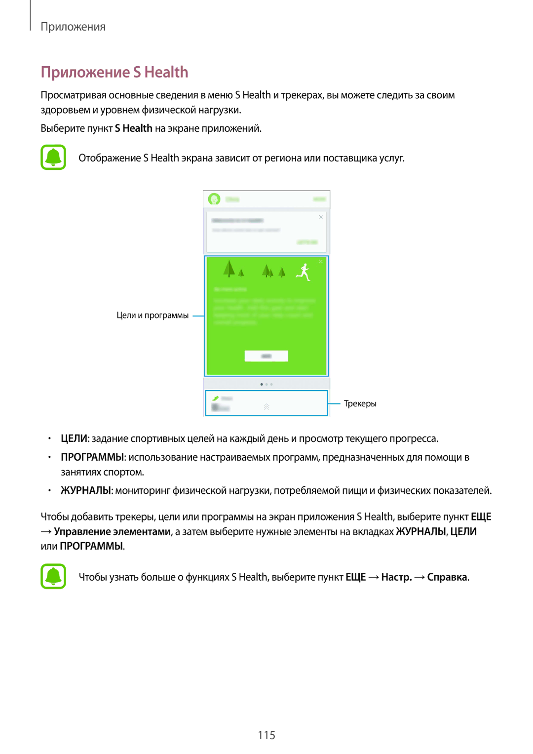 Samsung SM-N920CZDESER, SM-N920CZKESER, SM-N920CEDESER manual Приложение S Health 