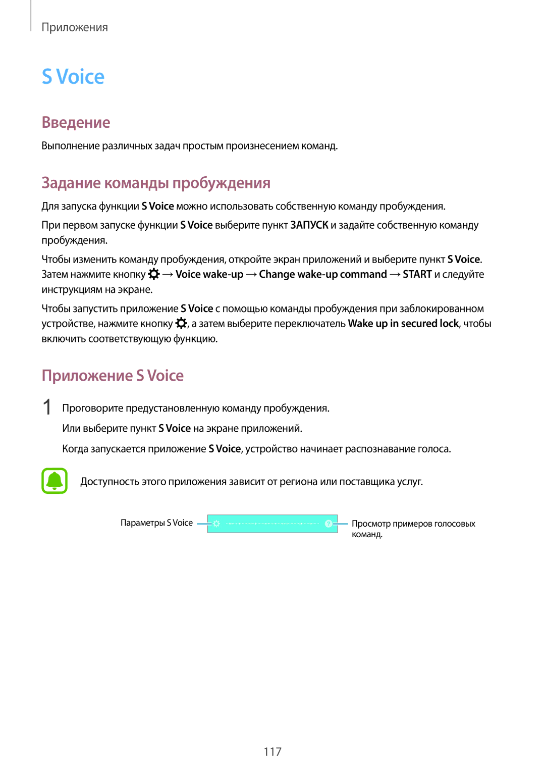 Samsung SM-N920CZKESER, SM-N920CZDESER, SM-N920CEDESER manual Задание команды пробуждения, Приложение S Voice 