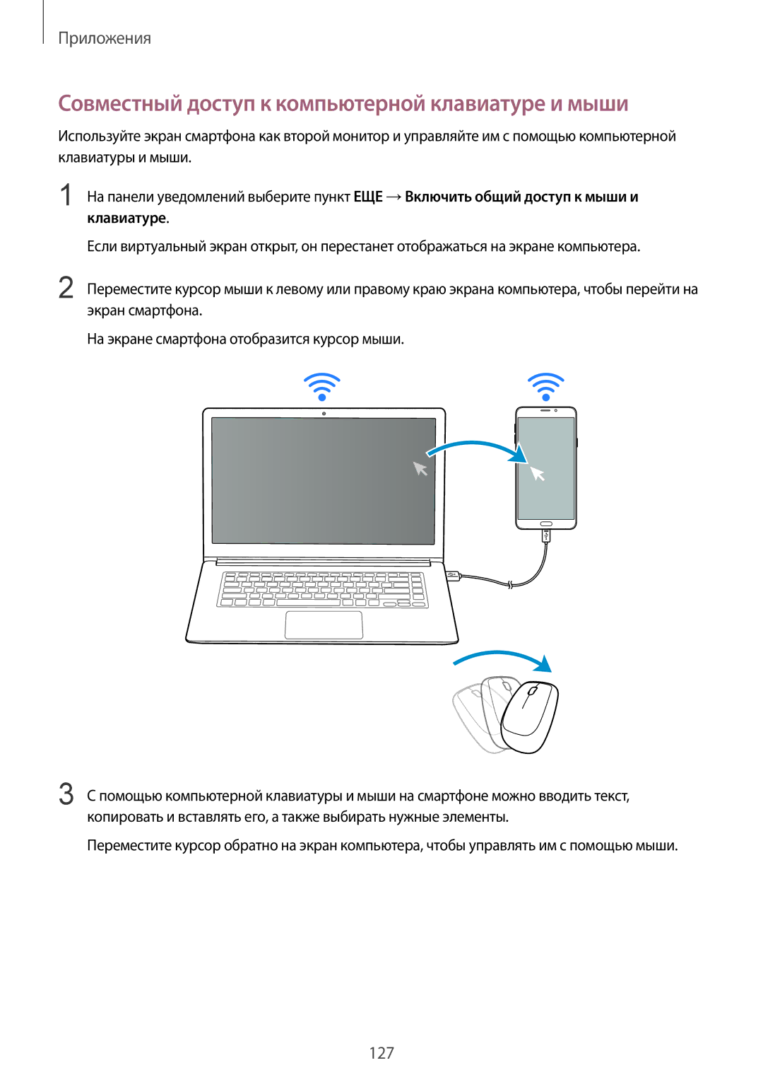 Samsung SM-N920CZDESER, SM-N920CZKESER, SM-N920CEDESER manual Совместный доступ к компьютерной клавиатуре и мыши 