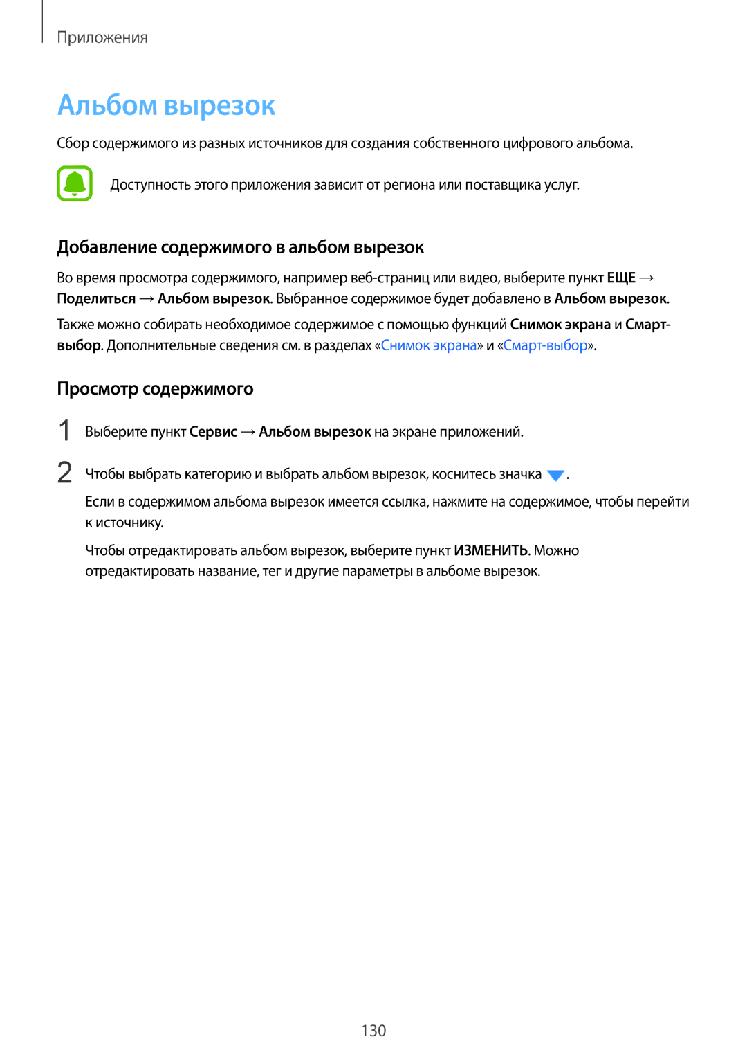 Samsung SM-N920CZDESER, SM-N920CZKESER manual Альбом вырезок, Добавление содержимого в альбом вырезок, Просмотр содержимого 