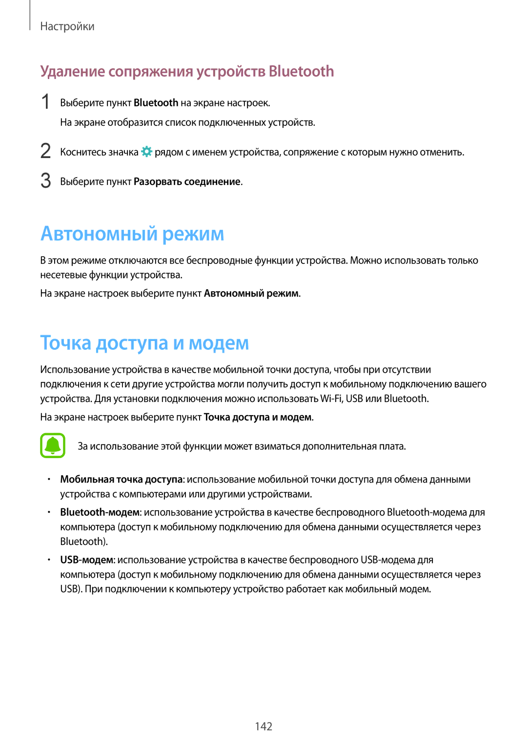 Samsung SM-N920CZDESER, SM-N920CZKESER Автономный режим, Точка доступа и модем, Удаление сопряжения устройств Bluetooth 
