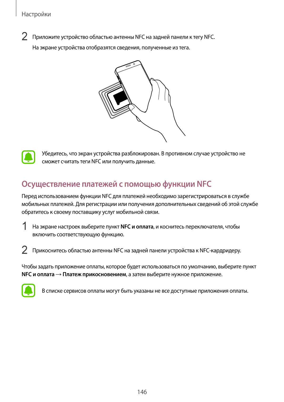 Samsung SM-N920CEDESER, SM-N920CZKESER manual Осуществление платежей с помощью функции NFC, Включить соответствующую функцию 