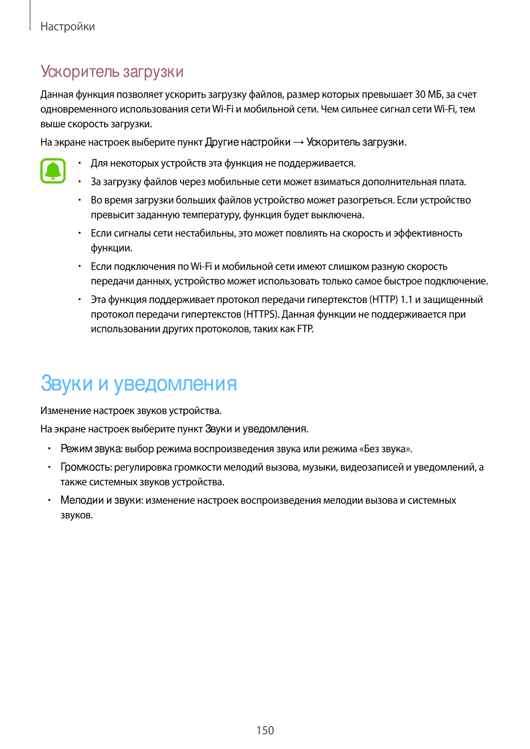 Samsung SM-N920CZKESER, SM-N920CZDESER, SM-N920CEDESER manual Звуки и уведомления, Ускоритель загрузки 