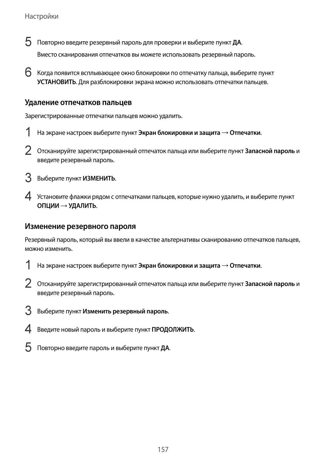 Samsung SM-N920CZDESER Удаление отпечатков пальцев, Изменение резервного пароля, Выберите пункт Изменить резервный пароль 