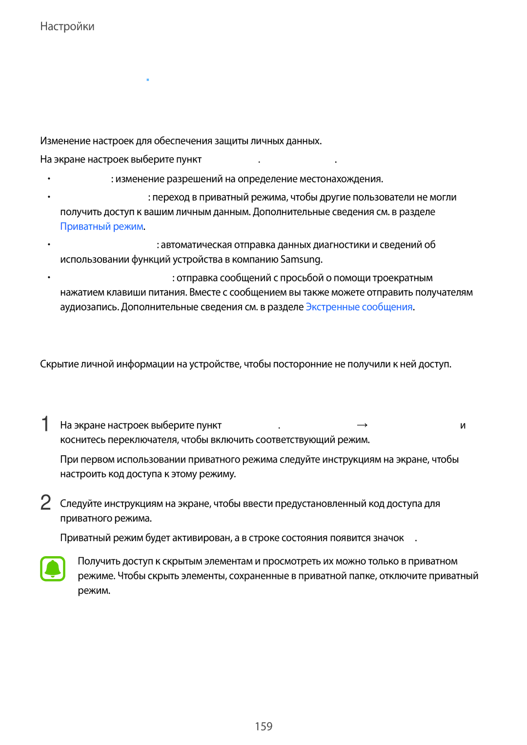 Samsung SM-N920CZKESER, SM-N920CZDESER manual Конфиденц. и безопасность, Приватный режим, Включение приватного режима 