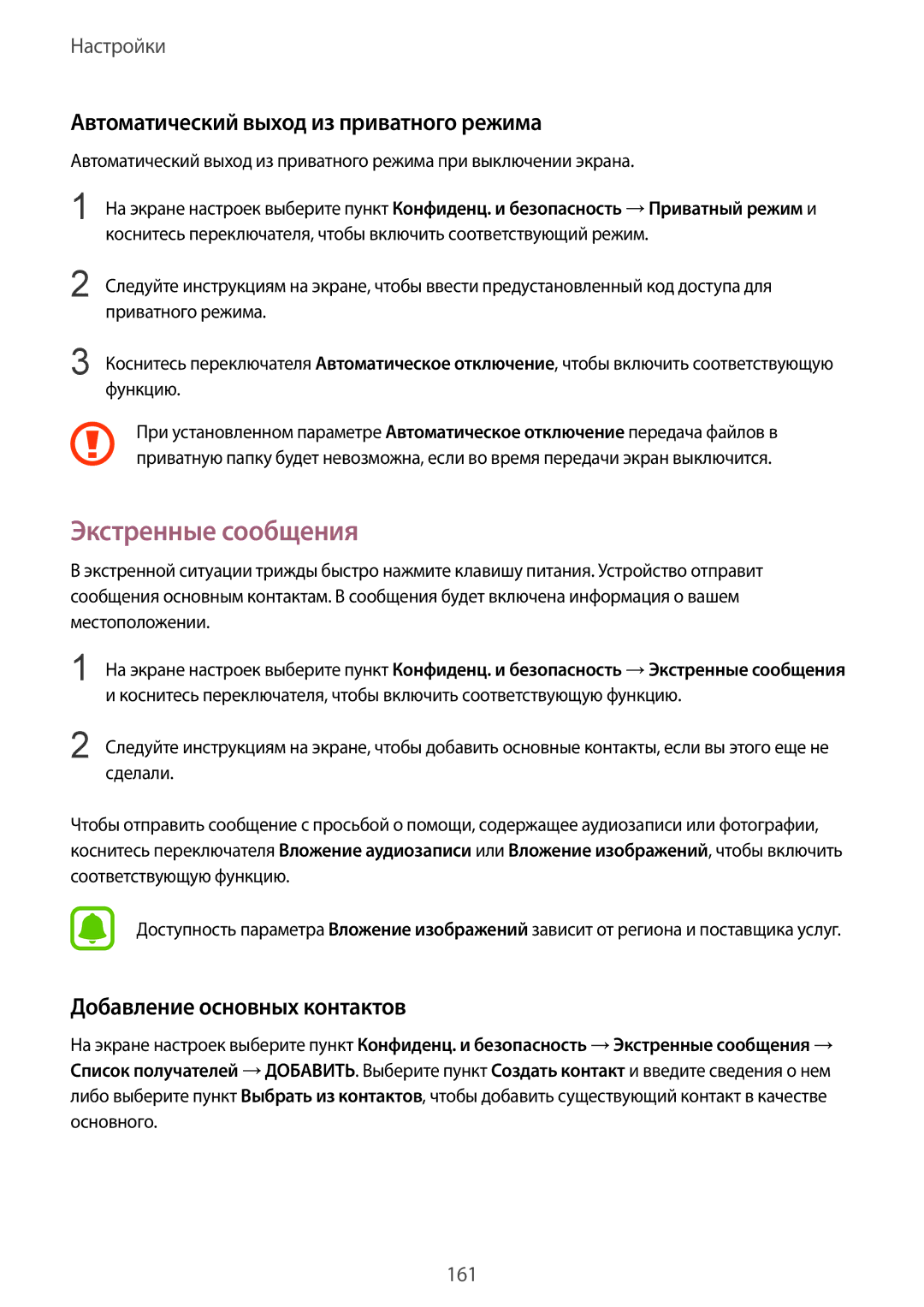Samsung SM-N920CEDESER Экстренные сообщения, Автоматический выход из приватного режима, Добавление основных контактов 