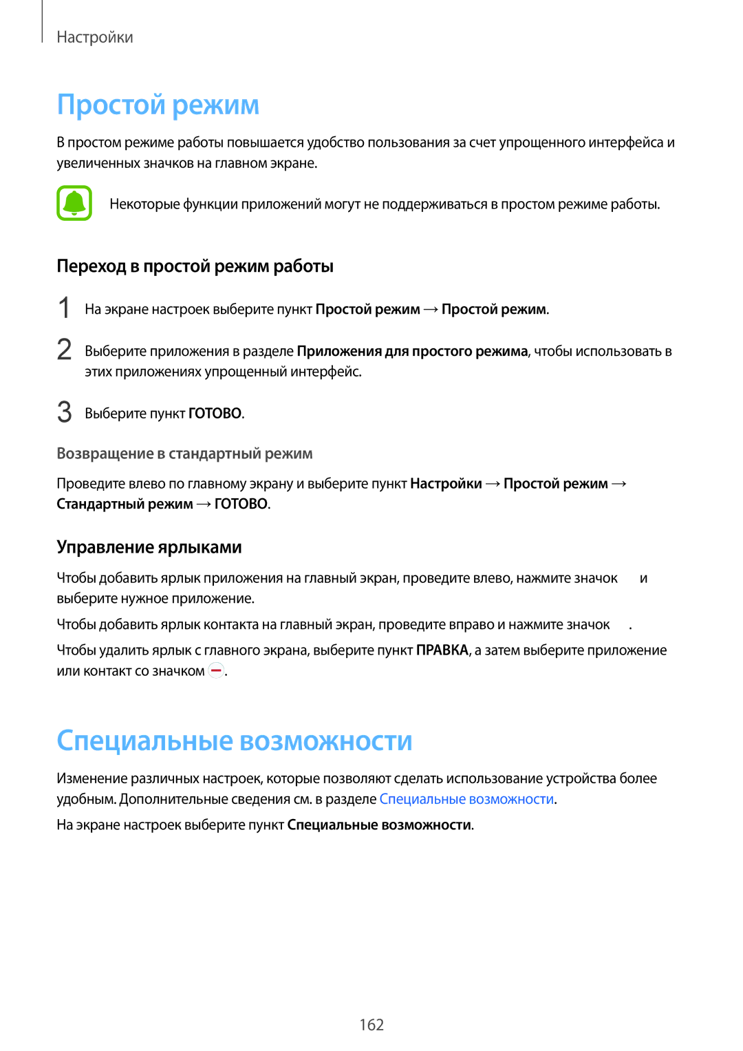 Samsung SM-N920CZKESER manual Простой режим, Специальные возможности, Переход в простой режим работы, Управление ярлыками 