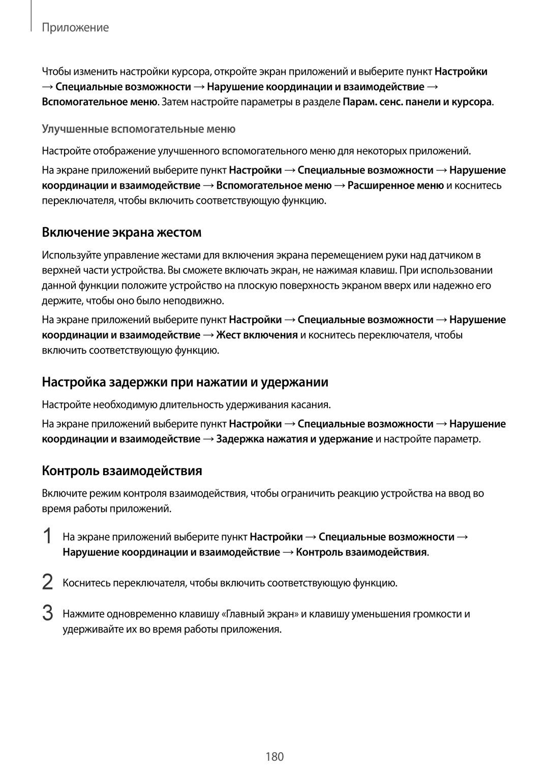 Samsung SM-N920CZKESER manual Включение экрана жестом, Настройка задержки при нажатии и удержании, Контроль взаимодействия 