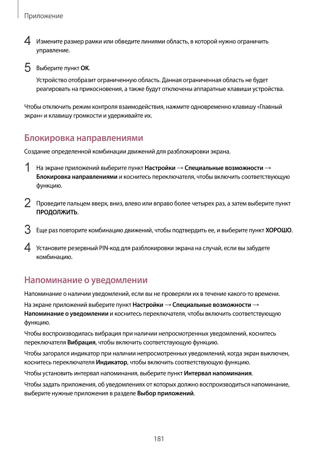 Samsung SM-N920CZDESER manual Блокировка направлениями, Напоминание о уведомлении, Управление, Выберите пункт OK, Функцию 