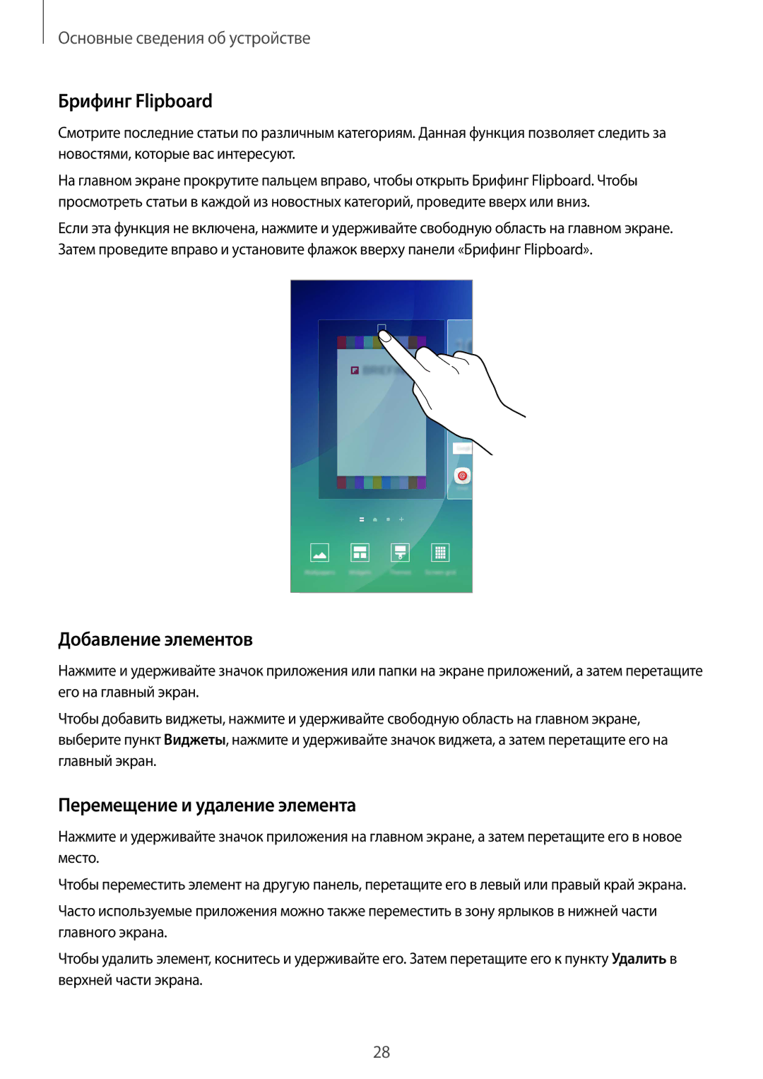 Samsung SM-N920CZDESER, SM-N920CZKESER manual Брифинг Flipboard, Добавление элементов, Перемещение и удаление элемента 