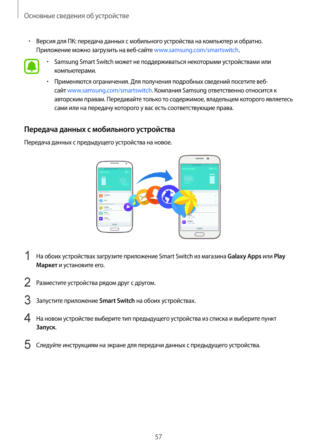 Samsung SM-N920CZKESER, SM-N920CZDESER, SM-N920CEDESER manual Передача данных с мобильного устройства, Запуск 