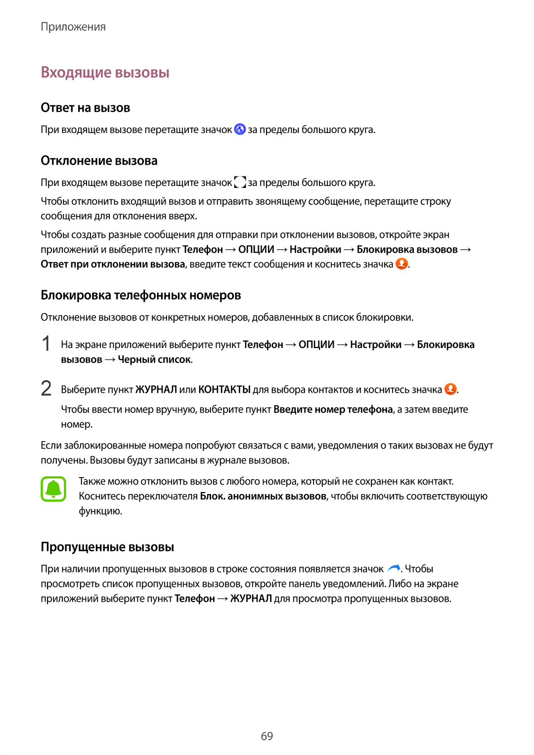 Samsung SM-N920CZKESER, SM-N920CZDESER Входящие вызовы, Ответ на вызов, Отклонение вызова, Блокировка телефонных номеров 