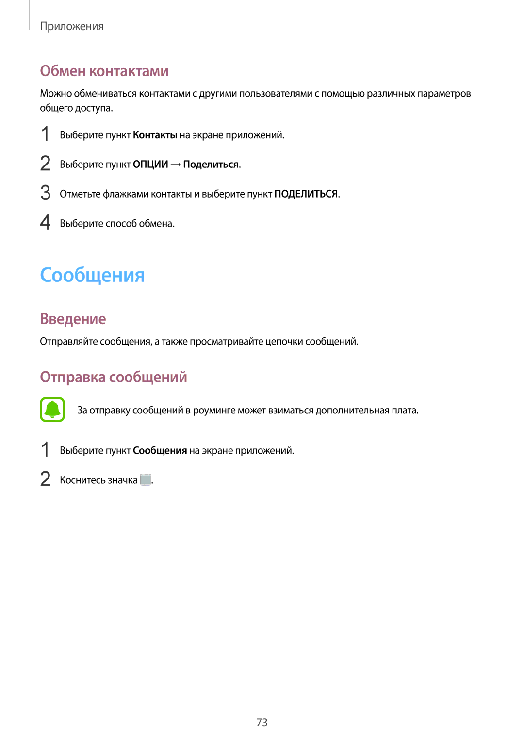 Samsung SM-N920CZDESER, SM-N920CZKESER, SM-N920CEDESER manual Сообщения, Обмен контактами, Отправка сообщений 