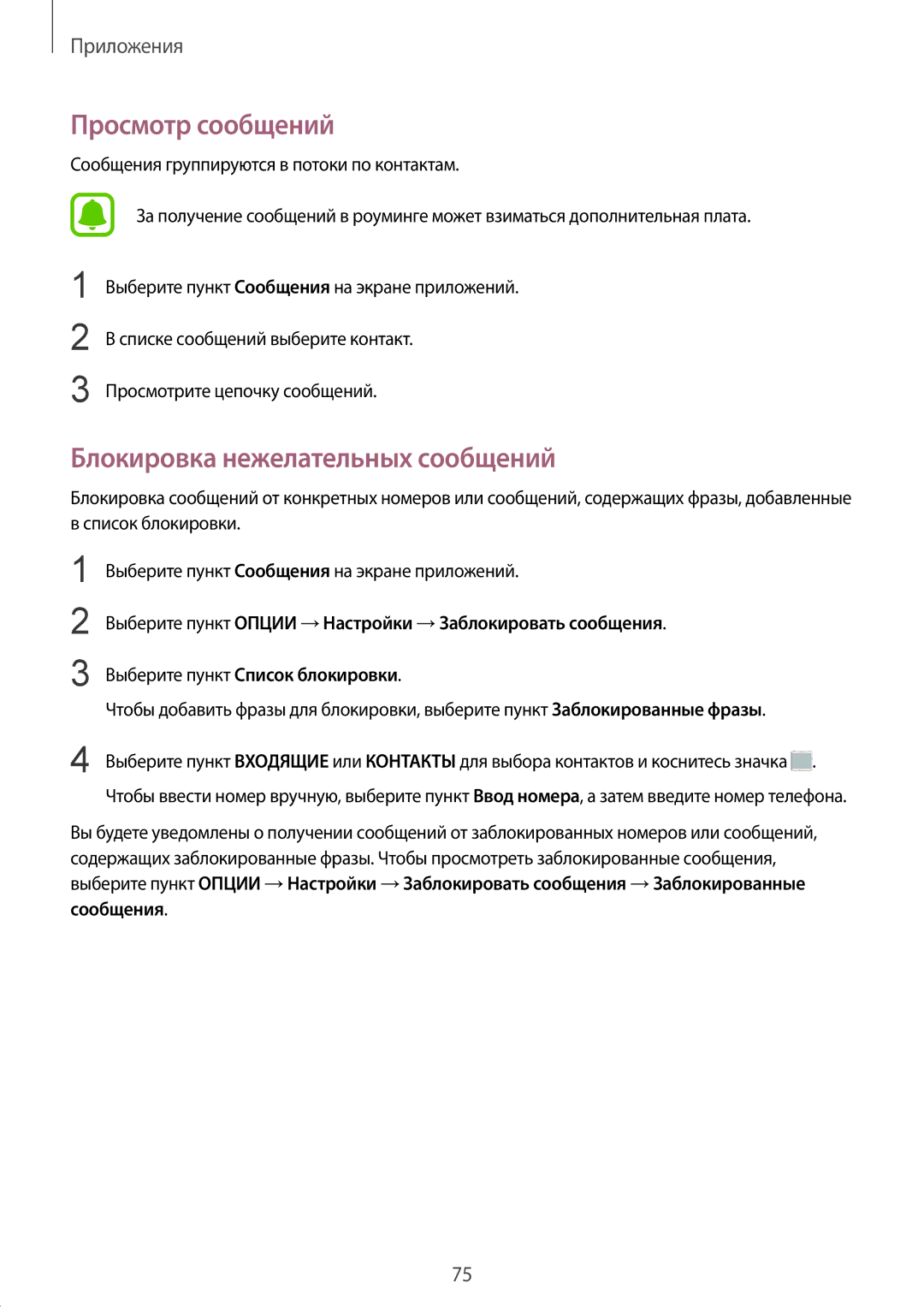 Samsung SM-N920CZKESER, SM-N920CZDESER, SM-N920CEDESER manual Просмотр сообщений, Блокировка нежелательных сообщений 