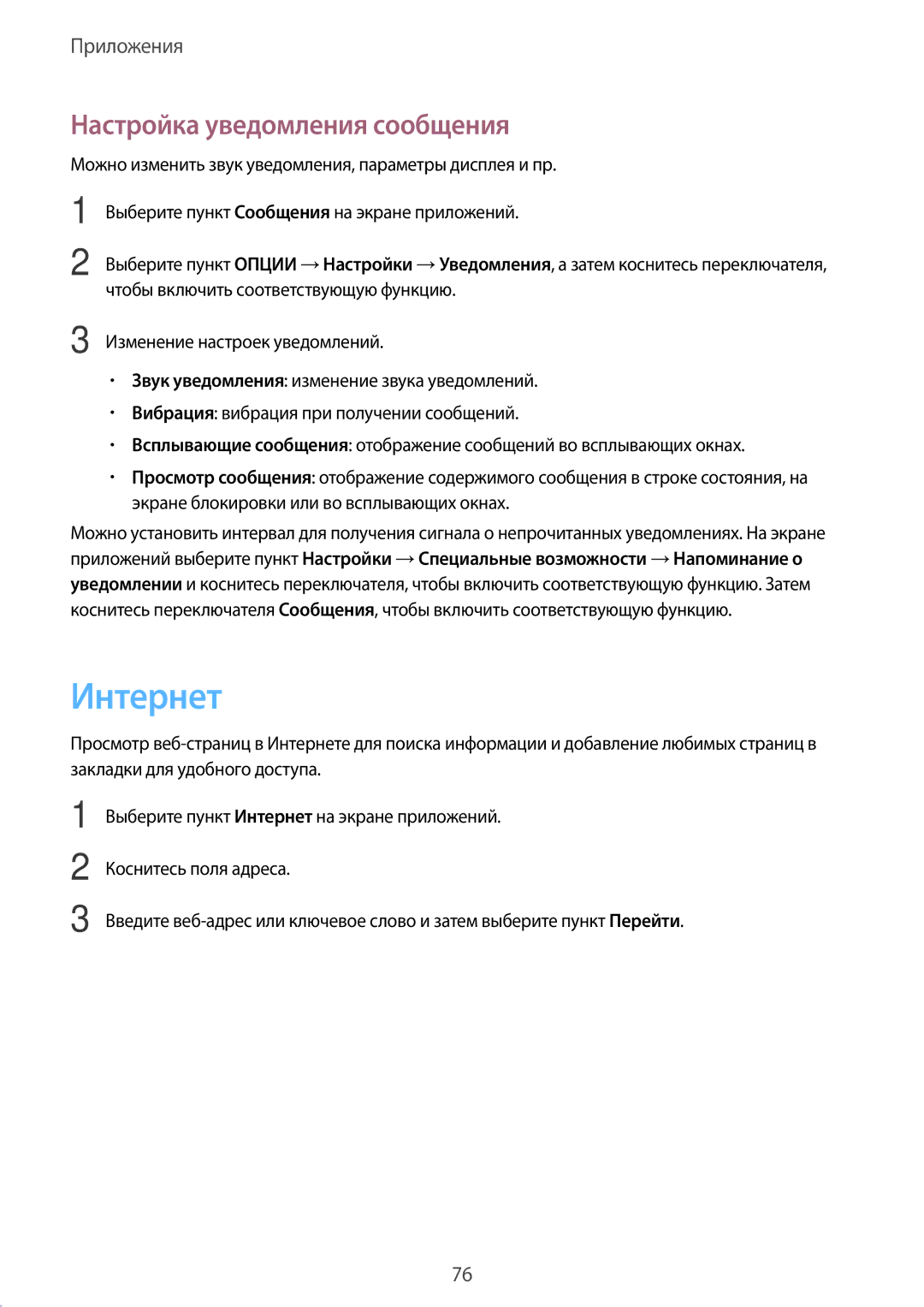 Samsung SM-N920CZDESER, SM-N920CZKESER, SM-N920CEDESER manual Интернет, Настройка уведомления сообщения 