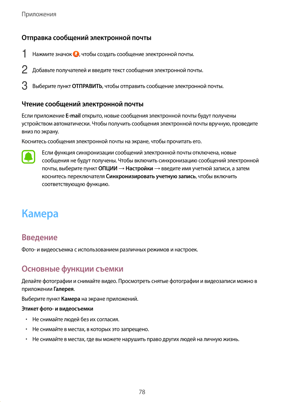 Samsung SM-N920CZKESER Камера, Основные функции съемки, Отправка сообщений электронной почты, Этикет фото- и видеосъемки 
