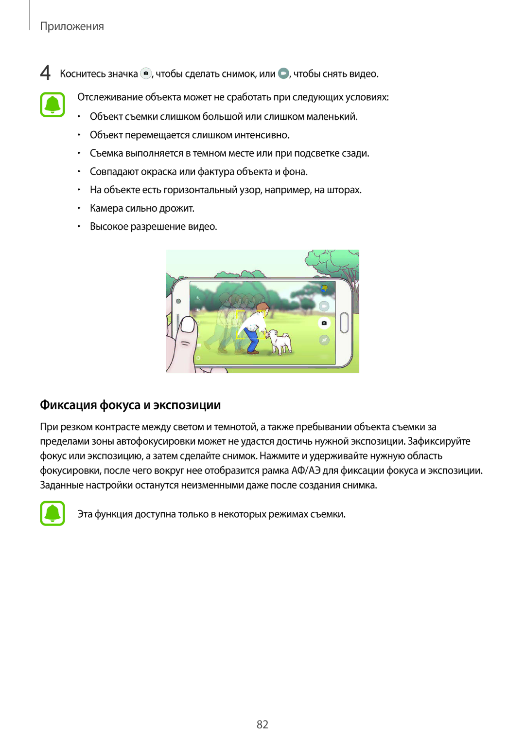 Samsung SM-N920CZDESER manual Фиксация фокуса и экспозиции, Эта функция доступна только в некоторых режимах съемки 