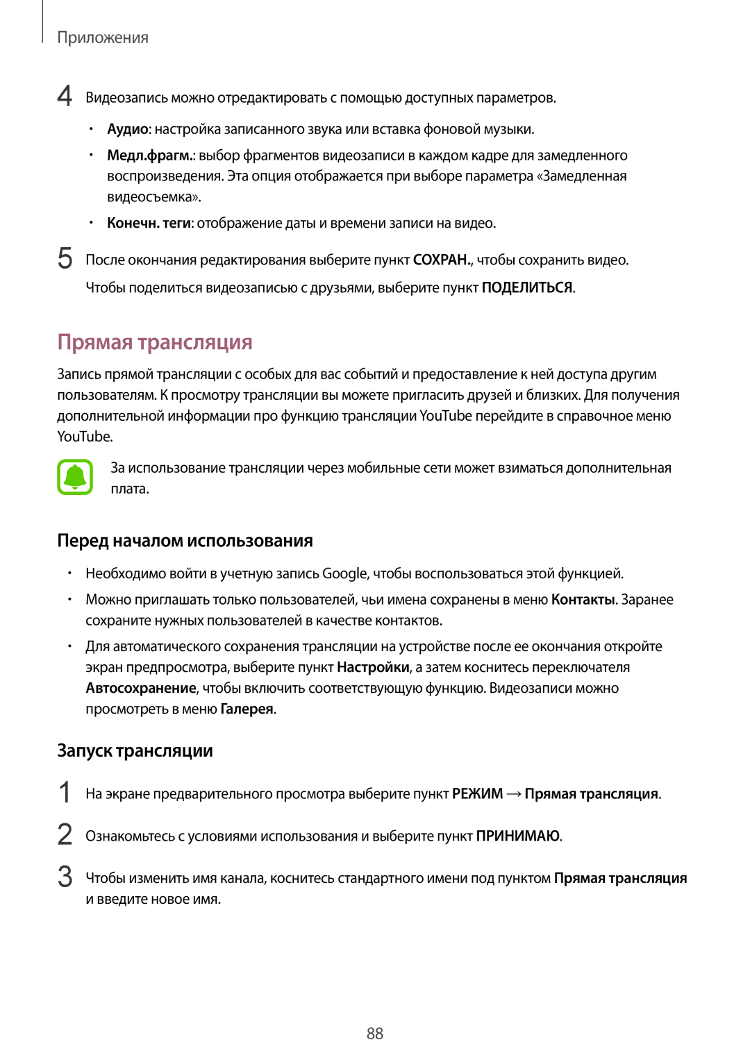 Samsung SM-N920CZDESER, SM-N920CZKESER, SM-N920CEDESER Прямая трансляция, Перед началом использования, Запуск трансляции 