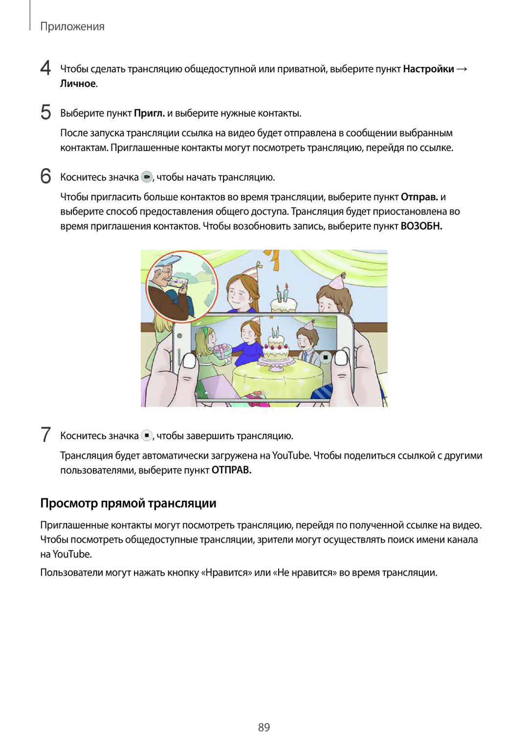 Samsung SM-N920CEDESER manual Просмотр прямой трансляции, Личное, Выберите пункт Пригл. и выберите нужные контакты 