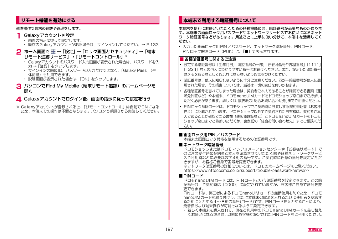 Samsung SM-N950DZKADCM, SM-N950DZDADCM manual リモート機能を有効にする, 本端末で利用する暗証番号について, Galaxyアカウントを設定, 127 