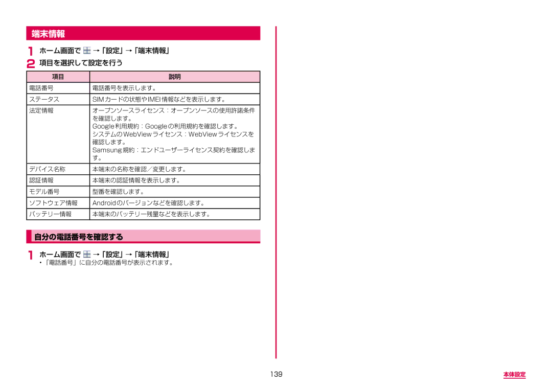 Samsung SM-N950DZKADCM, SM-N950DZDADCM manual 自分の電話番号を確認する, ホーム画面で →「設定」→「端末情報」 項目を選択して設定を行う, 139 